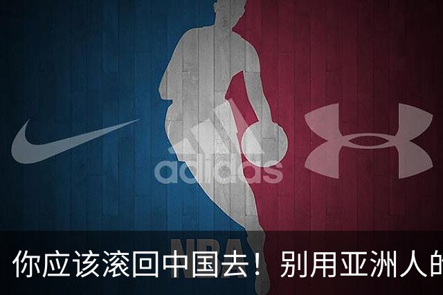 你应该滚回中国去！别用亚洲人的脏习惯喂我的孩子！