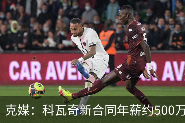克媒：科瓦奇新合同年薪约500万欧，解约须补偿剩下工资的一半